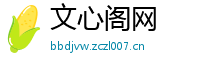文心阁网